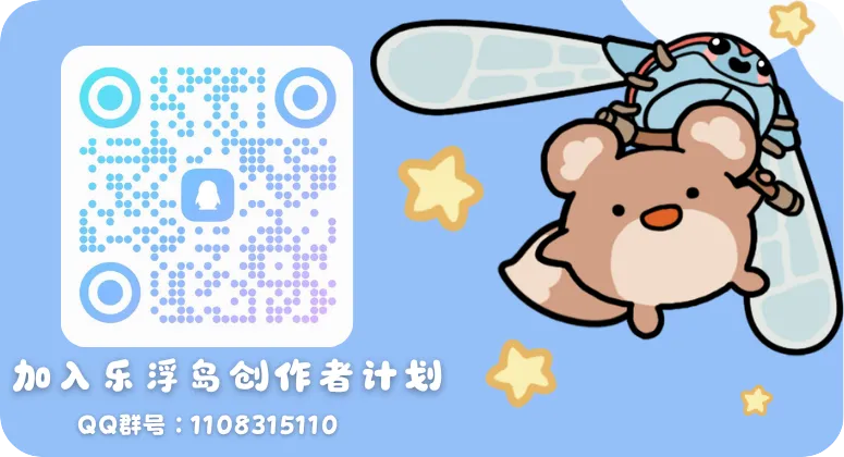 加入乐浮岛创作者计划 QQ群号：1108315110