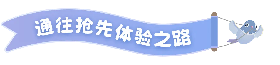迈向抢先体验