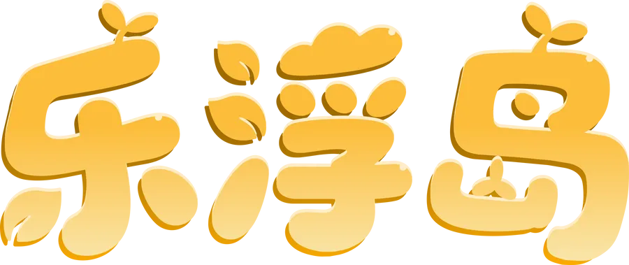 乐浮岛标志